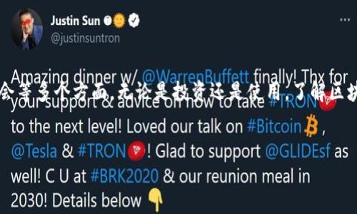 区块链的币是指在区块链网络上发行和流通的数字资产。这类资产通常以代币（Token）或加密货币（Cryptocurrency）的形式存在。以下将详细介绍这一主题。

什么是区块链币？
区块链币，简单来说，就是基于区块链技术所创建和管理的数字货币。最著名的区块链币是比特币（Bitcoin），它是通过去中心化的网络生成、交易和管理的。此外，还有以太坊（Ethereum）、瑞波币（Ripple）等多种数字资产。

如何发行区块链币？
区块链币的发行通常可以通过几种方式实现。最常见的方法包括初始币发行（ICO）、代币生成（Token Generation）以及矿工挖矿。
ul
  listrong初始币发行（ICO）/strong: 创始团队在项目启动时发行一定数量的币，投资者可以通过购买这些币来支持项目。ICO是众筹的一种方式，通常是在特定的区块链平台上运行。/li
  listrong代币生成（Token Generation）/strong: 一些项目会在特定时间段进行代币生成，参与者可以以等值的法币或其他加密货币进行购买。此方法通常伴随着白皮书，详细说明代币的用途和项目愿景。/li
  listrong矿工挖矿/strong: 对于采用工作量证明（PoW）机制的币，如比特币，用户可以通过使用计算能力来进行矿业挖矿，从而获得新生成的币。这是去中心化和自我维持的机制之一。/li
/ul

区块链币的价值来源
区块链币的价值来自多个方面。首先是供需关系。越多的人希望拥有某种数字货币，需求越高，其价格自然上涨。此外，技术的独特性和实用性也会影响价值。比如以太坊平台允许开发者构建去中心化应用（DApps），这一点赋予了以太坊币（ETH）潜在的应用价值。

区块链币的种类
根据功能和应用场景，区块链币可以分为几类：
ul
  listrong货币类/strong: 用于支付的数字货币，如比特币、莱特币（Litecoin）等。/li
  listrong平台类/strong: 提供其他项目开发的基础平台，如以太坊、波场（Tron）等。/li
  listrong协议类/strong: 用于特定协议或应用的代币，如链上治理代币。/li
  listrong稳定币/strong: 其价值与法币或其他资产挂钩，以减少价格波动，如泰达币（USDT）。/li
/ul

区块链币的交易过程
区块链币的交易一般通过加密货币交易所进行。在交易所，用户可以使用法币或其他加密货币进行买卖。交易过程通常包括以下步骤：
ol
  li注册交易所账号，并完成KYC（身份认证）。/li
  li存入法币或加密货币到交易所。/li
  li选择要购买或出售的数字货币。/li
  li设置交易订单，并确认交易。/li
/ol

区块链币的法律与监管
随着区块链技术的发展，越来越多的国家和地区开始对数字货币进行监管。不同国家的法规各有不同，部分国家对数字货币持欢迎态度，而另一些国家则态度谨慎。重要的法律问题包括用户个人信息保护、反洗钱法（AML）以及税务问题等。

未来区块链币的发展趋势
未来，随着技术的不断进步和应用场景的不断扩大，区块链币的种类和用途可能会越来越丰富。我们可以预见：
ul
  li与传统金融体系的融合将更加紧密。/li
  li去中心化金融（DeFi）将推动区块链币的广泛应用。/li
  li对环境友好的挖掘形式会逐渐取代传统的高耗能方式。/li
  li法律和监管将逐步成熟，提升市场的稳定性与透明度。/li
/ul

结论
区块链币的发行与管理是一个复杂且快速发展的领域。它不仅涉及技术层面的知识，还关乎经济、法律和社会等多个方面。无论是投资还是使用，了解区块链币的基本概念及其影响因素都是非常必要的。

区块链, 加密货币, 数字资产, ICO/guanjianci
区块链币的发行与流通：理解数字资产的未来