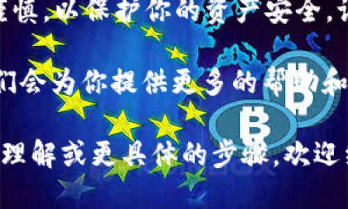 使用TPWallet（TP钱包）来存放CFG代币是一个相对简单的过程。以下是详细的步骤和说明，帮助你将CFG代币放入TPWallet中。

一、下载并安装TPWallet

首先，确保你已经下载并安装了TPWallet。你可以在官方网站或应用商店找到适用于你的设备的版本。TPWallet支持多个操作系统，包括iOS和Android。

二、创建或导入钱包

打开TPWallet后，你将看到另一个选项：创建新钱包或者导入现有钱包。如果你是第一次使用，你需要选择创建新钱包。

在创建新钱包的过程中，请确保记录下你的助记词。助记词是用来恢复钱包的关键。如果你已经有一个钱包，你可以通过导入助记词或私钥来直接进入你的钱包。

三、添加CFG代币

一旦你成功创建或导入了钱包，接下来需要添加CFG代币。大多数钱包允许用户手动添加代币，尤其是一些不常见的代币。

在TPWallet中，你可以通过以下步骤添加CFG代币：

1. 在钱包首页，找到“添加代币”或“管理代币”的选项。  
2. 选择“添加代币”后，你可能会看到一个搜索框。这里可以输入“CFG”来寻找你的目标代币。  
3. 如果没有找到，可能需要手动输入CFG代币的合约地址。你可以在官方网站或区块链浏览器上找到该地址。确保地址是准确的，以避免错误。  
4. 输入准确的合约地址后，系统会自动识别并添加CFG代币。  

四、转入CFG代币

现在，你的TPWallet中已经添加了CFG代币。接下来，你需要将CFG代币转入你的TPWallet。首先，你需要找到你的TPWallet地址，这个地址是你存放代币的唯一标识。

在TPWallet中，找到CFG代币的页面，你会看到“接收”或“转入”的选项。在这里，你可以复制你的钱包地址。

接下来，前往你现在存放CFG代币的地方，比如其他数字货币交易所或钱包。

在那里的转账或提款页面，粘贴你刚才复制的TPWallet地址。确保输入的地址是正确的，以避免丢失资产。

设置转账金额并确认交易。在确认转账之前，请检查所有信息，以确保安全。

五、等待确认

在你发起转账请求后，代币将需要一些时间进行网络确认。你可以在TPWallet中查看到代币的到达情况。

当代币成功到达TPWallet时，你将收到通知，你的CFG代币就可以在TPWallet中使用了。

六、使用CFG代币

一旦你的CFG代币成功存入TPWallet，你可以自由使用它。你可以将其用于购买商品、投资或参与区块链项目等。

确保对你的私钥和助记词保持安全和私密，定期备份你的钱包。备份是保护数字资产的重要措施。

总结

通过以上步骤，你可以轻松将CFG代币放入TPWallet。只需确保操作时小心谨慎，以保护你的资产安全。记得定期查看有关区块链和数字资产的最新信息，以保持对市场动态的了解。

如果你有其他问题，可以访问TPWallet的常见问题解答或联系支持团队。他们会为你提供更多的帮助和指导。

以上是关于如何将CFG代币放入TPWallet的详细说明。如果你需要更深入的理解或更具体的步骤，欢迎继续提问！