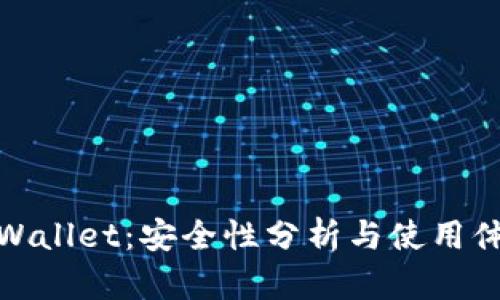 TPWallet：安全性分析与使用体验
