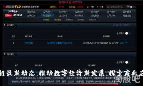 绍兴区块链最新动态：推动数字经济新发展，探索商业应用新机遇