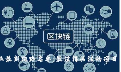 区块链行业最新跑路名单：最值得关注的项目与背后真相