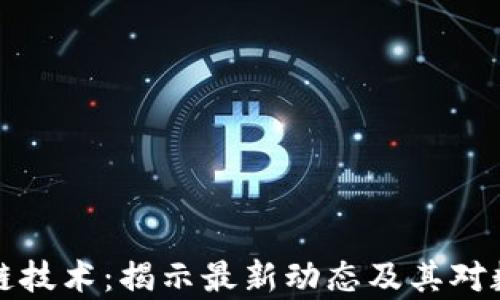 
阿桑奇与区块链技术：揭示最新动态及其对数字自由的影响