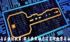 阿桑奇与区块链技术：揭示最新动态及其对数字