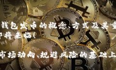 区块链钱包发币：如何通过数字资产实现财富增