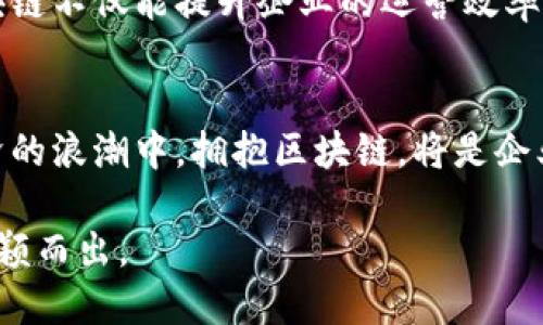    如何利用区块链技术提升企业运营效率？  /   
 guanjianci  区块链, 企业运营, 效率提升, 技术应用  /guanjianci 

引言
在当今快速发展的数字时代，企业面临着前所未有的挑战与机遇。区块链作为一种新兴的技术，正在改变传统行业的运作方式。它不仅可以提升企业运营效率，还能增强安全性和透明度。在这篇文章中，我们将深入探讨区块链技术如何帮助企业更好地融入数字化浪潮，提升运营效率，创造更大的商业价值。

区块链是什么？
区块链是一种分布式账本技术，允许数据在多方之间安全而透明地共享。每一个数据块都通过加密方式与前一个块连接，形成一个不可篡改的链条。这种结构使得数字交易及记录具有高度的可靠性。与传统数据库相比，区块链不依赖中心化的结构，因此在信息传输过程中更具安全性和抗篡改性。

区块链的核心优势
区块链所提供的透明度和安全性，是其在企业运营中越来越被重视的原因。通过区块链，企业可以实现：
ul
    listrong信息透明：/strong所有交易记录都可以在区块链上被追溯和验证，增加了透明度，减少了欺诈行为。/li
    listrong安全性提升：/strong区块链技术在数据存储和传输中运用加密方式，降低了数据被篡改或泄露的风险。/li
    listrong去中心化：/strong企业无需依赖第三方进行交易，降低了运营成本，提高了效率。/li
    listrong实时性：/strong区块链提供实时的数据更新，保证所有参与者信息同步，提升决策速度。/li
/ul

区块链在企业运营中的实际应用
在多个行业，区块链技术的应用展现出了巨大的潜力。以下是一些具体的应用案例：

h4供应链管理/h4
供应链中的每一个环节都可以通过区块链进行追踪。在传统模式下，信息往往需要通过多个系统进行传递，导致延迟和错误。而使用区块链后，每一个供应链环节的信息都可以直接在区块链上记录。这样可以简化流程，减少摩擦，提高整体效率。

h4金融服务/h4
区块链已经逐渐被金融行业采纳。利用智能合约进行自动化交易，能够大幅减少人力成本和错误率。无论是支付、转账，还是融资，区块链都提供了更高的效率和安全性。

h4数字身份验证/h4
在信息泄露日趋严重的今天，数字身份的安全性愈发重要。区块链技术可以帮助企业安全地存储用户的身份信息。用户的数据受到加密保护，只有经过授权的用户才能访问，降低了身份盗用的风险。

区块链技术带来的具体成果
通过具体的案例，我们可以看到区块链对企业运营的积极影响。例如，一家物流公司通过区块链技术提升了其供应链透明度。在应用后，库存管理的时间减少了30%，客户投诉率也显著降低。此外，该公司还通过数据分析，了运输路线，降低了运输成本。这只是区块链技术带来的应用效果之一。

实施区块链的挑战
尽管区块链技术优势显著，但在实际应用中仍面临一些挑战。首先，技术的复杂性使得很多企业在实施过程中遇到难题。其次，相关法律法规的不完善也给区块链推广带来了障碍。此外，企业之间的数据共享问题也需要进一步解决。各方仍需共同努力，推动行业标准的建立，以促进区块链技术的广泛应用。

未来展望
展望未来，区块链技术将重塑更多行业。随着技术的成熟及相关法律法规的完善，越来越多的企业将加入区块链的应用潮流。我们有理由相信，区块链不仅能提升企业的运营效率，还将推动整个经济体系的变革。

结论
区块链技术正在成为提升企业运营效率的重要工具。通过实现信息透明、安全和去中心化，企业不仅能降低成本，还能提高客户满意度。在数字经济的浪潮中，拥抱区块链，将是企业立于不败之地的关键。无论是供应链管理、金融服务，还是数字身份验证，区块链都有着广阔的应用空间。未来已来，企业必须抓住机遇，迎接挑战。

如您对区块链技术感兴趣，或希望我们的团队提供更多关于如何实施区块链的资讯，欢迎随时联系我们。我们将竭诚为您服务，助您在数字时代脱颖而出。