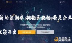    如何利用区块链技术提升企业运营效率？  /