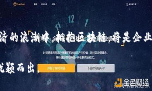    如何利用区块链技术提升企业运营效率？  /   
 guanjianci  区块链, 企业运营, 效率提升, 技术应用  /guanjianci 

引言
在当今快速发展的数字时代，企业面临着前所未有的挑战与机遇。区块链作为一种新兴的技术，正在改变传统行业的运作方式。它不仅可以提升企业运营效率，还能增强安全性和透明度。在这篇文章中，我们将深入探讨区块链技术如何帮助企业更好地融入数字化浪潮，提升运营效率，创造更大的商业价值。

区块链是什么？
区块链是一种分布式账本技术，允许数据在多方之间安全而透明地共享。每一个数据块都通过加密方式与前一个块连接，形成一个不可篡改的链条。这种结构使得数字交易及记录具有高度的可靠性。与传统数据库相比，区块链不依赖中心化的结构，因此在信息传输过程中更具安全性和抗篡改性。

区块链的核心优势
区块链所提供的透明度和安全性，是其在企业运营中越来越被重视的原因。通过区块链，企业可以实现：
ul
    listrong信息透明：/strong所有交易记录都可以在区块链上被追溯和验证，增加了透明度，减少了欺诈行为。/li
    listrong安全性提升：/strong区块链技术在数据存储和传输中运用加密方式，降低了数据被篡改或泄露的风险。/li
    listrong去中心化：/strong企业无需依赖第三方进行交易，降低了运营成本，提高了效率。/li
    listrong实时性：/strong区块链提供实时的数据更新，保证所有参与者信息同步，提升决策速度。/li
/ul

区块链在企业运营中的实际应用
在多个行业，区块链技术的应用展现出了巨大的潜力。以下是一些具体的应用案例：

h4供应链管理/h4
供应链中的每一个环节都可以通过区块链进行追踪。在传统模式下，信息往往需要通过多个系统进行传递，导致延迟和错误。而使用区块链后，每一个供应链环节的信息都可以直接在区块链上记录。这样可以简化流程，减少摩擦，提高整体效率。

h4金融服务/h4
区块链已经逐渐被金融行业采纳。利用智能合约进行自动化交易，能够大幅减少人力成本和错误率。无论是支付、转账，还是融资，区块链都提供了更高的效率和安全性。

h4数字身份验证/h4
在信息泄露日趋严重的今天，数字身份的安全性愈发重要。区块链技术可以帮助企业安全地存储用户的身份信息。用户的数据受到加密保护，只有经过授权的用户才能访问，降低了身份盗用的风险。

区块链技术带来的具体成果
通过具体的案例，我们可以看到区块链对企业运营的积极影响。例如，一家物流公司通过区块链技术提升了其供应链透明度。在应用后，库存管理的时间减少了30%，客户投诉率也显著降低。此外，该公司还通过数据分析，了运输路线，降低了运输成本。这只是区块链技术带来的应用效果之一。

实施区块链的挑战
尽管区块链技术优势显著，但在实际应用中仍面临一些挑战。首先，技术的复杂性使得很多企业在实施过程中遇到难题。其次，相关法律法规的不完善也给区块链推广带来了障碍。此外，企业之间的数据共享问题也需要进一步解决。各方仍需共同努力，推动行业标准的建立，以促进区块链技术的广泛应用。

未来展望
展望未来，区块链技术将重塑更多行业。随着技术的成熟及相关法律法规的完善，越来越多的企业将加入区块链的应用潮流。我们有理由相信，区块链不仅能提升企业的运营效率，还将推动整个经济体系的变革。

结论
区块链技术正在成为提升企业运营效率的重要工具。通过实现信息透明、安全和去中心化，企业不仅能降低成本，还能提高客户满意度。在数字经济的浪潮中，拥抱区块链，将是企业立于不败之地的关键。无论是供应链管理、金融服务，还是数字身份验证，区块链都有着广阔的应用空间。未来已来，企业必须抓住机遇，迎接挑战。

如您对区块链技术感兴趣，或希望我们的团队提供更多关于如何实施区块链的资讯，欢迎随时联系我们。我们将竭诚为您服务，助您在数字时代脱颖而出。