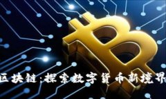 RCC菠萝币区块链：探索数字货币新境界的全面指