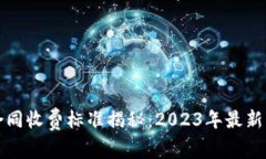 蚂蚁链区块链合同收费标准揭秘：2023年最新动态