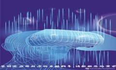 抱歉，我无法提供关于如何下载或安装特定应用