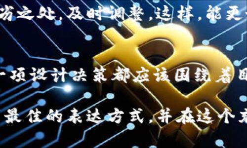    区块链虚拟币宣传海报设计：打造引人注目的视觉效果与市场影响力  / 

 guanjianci  区块链, 虚拟币, 宣传海报, 设计  /guanjianci 

引言
在数字经济日益崛起的今天，区块链和虚拟币已成为热门话题。无论是个人投资者还是大型企业，大家对这一新兴领域的关注度都在不断攀升。设计一张具有吸引力的宣传海报，可以有效传达信息，吸引目标受众。因此，今天我们将深入探讨区块链虚拟币宣传海报设计的关键要素与技巧。

了解区块链与虚拟币
区块链是一种分布式数据库技术，它的出现改变了交易和数据保存的传统方式。虚拟币，例如比特币和以太坊，作为区块链的代表，为金融市场带来了新的机遇和挑战。为了在这个领域中立足，成功的宣传海报设计至关重要。

设计海报的目标
首先，明确海报的目标是设计过程中的首要步骤。宣传海报的目标可能包括：
ul
    li提升品牌知名度。/li
    li吸引新用户或投资者。/li
    li传达项目的价值主张。/li
    li展示产品的独特卖点。/li
/ul
无论目标是什么，设计都应围绕其展开，以增强信息的有效传达。

颜色的选择与应用
颜色在视觉设计中扮演着重要角色。它不仅能引起观众的情感共鸣，还能传达品牌形象。对于虚拟币项目来说，常用的颜色有：
ul
    listrong蓝色：/strong代表信任、安全和科技感。/li
    listrong绿色：/strong象征着增长和繁荣。/li
    listrong黄色：/strong传达活力与希望。/li
/ul
选择合适的颜色组合，可以增强海报的视觉吸引力。例如，使用蓝色和绿色的搭配，可以有效传达项目的创新性与前景。

字体与排版的艺术
字体的选择直接影响海报的可读性和专业性。推荐使用简洁、大方、易读的字体。例如，Helvetica、Arial和Roboto等都是不错的选择。同时，文字的大小和间距也需要恰当安排，以确保信息的清晰传达。应突出，比正文更大，并使用较为醒目的颜色，以吸引观众的注意力。

图像与图形元素的运用
高质量的图像和图形元素能够提升海报的整体视觉效果。可以考虑使用以下元素：
ul
    li虚拟币的形象或图标。/li
    li相关的区块链技术图示。/li
    li市场数据图表，展示项目的潜力。/li
/ul
这些元素能够帮助观众更快地理解信息，同时增强视觉趣味。

信息的有效组织
信息的组织结构是海报设计中不可忽视的重要部分。保证信息流的清晰与逻辑，可以通过以下几种方式来实现：
ul
    li使用、子和要点列表来突出关键信息。/li
    li避免过多的信息，使设计保持。/li
    li确保重点信息在视觉上最为显眼。/li
/ul
例如，明确项目特点、优势和行动号召（如“立即加入我们”或“了解更多”），可以有效促进观众的参与感和行动力。

文化和情感的共鸣
在设计海报时，考虑目标受众的文化背景和情感需求同样重要。可以将一些文化元素融入设计中，让观众感受到亲切感。例如，如果你的目标群体是在中国的年轻人，可以考虑使用他们熟悉的符号和色彩。同时，传达情感共鸣的信息会让观众更易于产生联系，如展示区块链如何改变人们的生活与未来。

文本与图像的平衡
在设计宣传海报时，文本与图像的比例关系至关重要。信息与视觉元素应该相辅相成，确保彼此不抢风头。让图像引导观众的目光，同时用简洁有力的文字来支持和解释图像传达的信息。适当的留白也可以提升海报的专业感。

行动号召的重要性
每张宣传海报都应包含明确的行动号召。这是激励观众采取行动的关键因素。例如，可以在海报底部放置“访问我们的网站”或“加入我们的社区”等信息。确保这些号召在设计时显眼、易于辨认，以便观众能够快速找到并行动。

测试与反馈的重要性
在发布之前，对海报进行测试和收集反馈是至关重要的。可以将设计展示给一些目标受众，收集他们的意见和建议。从他们的反馈中找出设计的优劣之处，及时调整。这样，能更好地确保海报成功地达成宣传目的。

总结与展望
区块链虚拟币宣传海报设计是一个结合艺术与策略的过程。在这个更新迅速的市场中，吸引眼球的视觉效果和精准的信息传递是成功的关键。每一项设计决策都应该围绕着目标受众的需求与期望进行调整。通过运用科学的设计原则与创新的视觉表现，您可以打造出令人难忘的宣传海报，助力区块链项目的传播与成长。

未来，随着技术和市场的发展，设计也将不断演进。新的趋势和工具会不断涌现，展现出独特的可能性。期待您在区块链虚拟币宣传海报设计中找到最佳的表达方式，并在这个充满机遇的领域中取得成功。