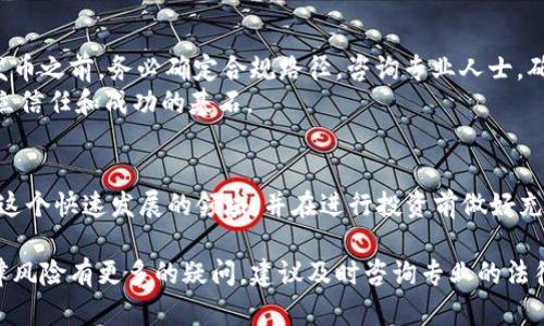 在讨论“在tpwallet发币犯法”这个问题之前，我们需要明确几个关键因素，包括法律背景、证券法的定义以及加密货币的监管现状等。以下是详细的分析和讨论。

1. 什么是TPWallet？
TPWallet是一种多功能数字钱包，主要用于存储和管理加密货币资产。它支持多种区块链，包括以太坊、比特币、波卡等。为了满足用户的需求，TPWallet也提供发币功能。发币是指创建新的加密资产或代币，通常在区块链上进行。这个过程虽然技术上并不复杂，但却牵涉到法律和合规性的问题。

2. 法律背景与合规性
在全球范围内，加密货币的监管正处于快速变化之中。不同国家和地区对加密货币的定义和监管规定差异很大。一些国家对加密货币持开放态度，允许其交易和发行；而另一些国家则采取严格的监管政策，甚至禁止加密货币的使用和交易。

3. 根据国家的法规发币
如果你在考虑通过TPWallet发币，首先要明确你所在国家的相关法规。例如，在美国，证券交易委员会（SEC）对加密货币的监管非常严格。如果你发行的代币被视为证券，那么你需要遵循相应的证券法。这可能涉及到注册、披露信息和合规性的要求。
此外，在欧盟和其它地区，监管机构也在不断完善他们的法规。这些法律涉及到反洗钱（AML）和了解你的客户（KYC）的要求。因此，发币的人需要充分了解自己所处地区的法律状况。

4. 发币的具体法律风险
在TPWallet发币带来的法律风险有多个方面：
ul
    listrong未经注册的证券发行：/strong如前所述，如果代币被视为证券而未在相关机构登记，发行者可能会面临法律诉讼和处罚。/li
    listrong诈骗行为：/strong如果在发币过程中存在欺诈行为，例如误导投资者，可能会导致刑事责任。/li
    listrong税务问题：/strong发币后，如何妥善处理税务问题也是一个关键。如果不合规，可能会被追溯并面临罚款。/li
/ul

5. 如何遵循合规流程？
为了合法地在TPWallet发币，建议执行以下步骤：
ol
    listrong咨询法律专家：/strong在任何计划发币之前，最好咨询专业律师，了解你所在国家的法律要求。/li
    listrong确保合规性：/strong确保你发行的代币符合相关的法律法规，必要时进行注册。/li
    listrong透明的信息披露：/strong向潜在投资者提供清晰的信息，包括项目的目标、风险和潜在收益。/li
    listrong建立合规机制：/strong设立相应的合规机制，以备注及更新法律法规的变化。/li
/ol

6. 结论
总之，在TPWallet发币的合法性取决于你所在的国家或地区的法律法规。非法发币可能带来法律风险和财务损失。因此，在发币之前，务必确定合规路径，咨询专业人士，确保所有程序的合法性。
数字货币的世界瞬息万变，合规性将是你成功与否的重要因素。同时，保持警惕，确保你的发币项目在法律框架内运营，是建立信任和成功的基石。

拓展阅读建议
对于对加密货币和数字钱包感兴趣的读者，可以关注相关的法律法规更新，以及金融科技领域的最新动态。这将有助于理解这个快速发展的领域，并在进行投资前做好充分的准备。

通过上述的深入分析，我们可以看到，在TPWallet发币并非绝对的立法问题，而是一个复杂的合规课题。如果你对发币的法律风险有更多的疑问，建议及时咨询专业的法律服务，以确保自身的合法权益。