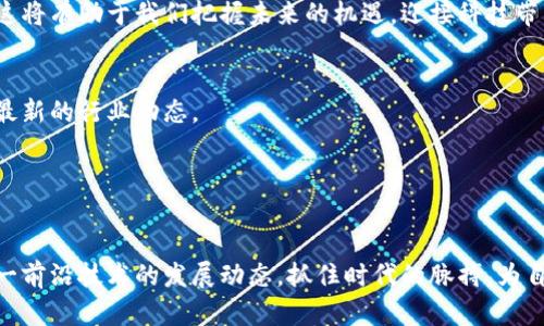   区块链陈晓华最新视频：揭示未来科技趋势与投资机遇 / 
 guanjianci 区块链,陈晓华,投资机遇,科技趋势 /guanjianci 

引言
在数字经济快速发展的今天，区块链技术以其独特的去中心化特性，吸引了全球的目光。作为这一领域的领军人物，陈晓华在最新的视频中分享了对区块链未来发展的深刻见解。这不仅是一次技术分享，更是一次投资机会的剖析，让人们对未来的科技趋势有了更加全面的了解。

什么是区块链？
区块链是一种分布式账本技术，能够确保信息的透明性和安全性。它通过将数据以块的形式链接在一起，形成一个长长的链条，保证了信息在整个网络中的一致性。这种技术最初被用于比特币等加密货币，但如今它的应用已经扩展到金融、供应链、医疗等多个领域。

陈晓华的背景与成就
陈晓华是一位知名的区块链专家和投资者。他在区块链技术的研究和应用方面拥有丰富的经验。在视频中，陈晓华通过生动的案例和深入的分析，使得复杂的技术概念变得易于理解。同时，他也阐述了自己在区块链投资中的成功经验，给予观众实用的建议。

视频内容概述
在陈晓华的最新视频中，他首先对区块链技术进行了深入的解析。他提到了区块链的基本原理、主要特点以及与传统技术的区别。随后，他列举了一些成功的区块链项目，详细分析了它们的商业模式和市场表现。最后，陈晓华还分享了一些对未来区块链发展的预测，尤其是在智能合约和去中心化金融（DeFi）领域的重要趋势。

区块链的应用领域
陈晓华在视频中提到，区块链的应用已经不再局限于虚拟货币。以下是几个主要的应用领域：
ul
    listrong金融服务：/strong 区块链可以提高交易的透明度，降低交易成本。许多传统金融机构都在探索如何将区块链技术整合到他们的服务中。/li
    listrong供应链管理：/strong 利用区块链技术，可以实时追踪商品的来源和运输状态。这不仅提高了效率，还可以增强消费者的信任。/li
    listrong医疗健康：/strong 区块链能够保证患者数据的安全性和隐私性，确保只有经过授权的人才能访问敏感信息。/li
    listrong知识产权：/strong 通过区块链，可以更好地保护创作者的知识产权，确保他们得到应有的报酬和认可。/li
/ul

投资机遇与风险
除了技术层面的分析，陈晓华还讨论了区块链投资的机遇与潜在风险。他指出，尽管区块链项目层出不穷，但其中的投资风险也不容忽视。投资者需要具备一定的知识储备，才能做出明智的判断。陈晓华建议，投资者应关注项目团队的背景、技术的可行性和市场需求等因素。此外，他还强调了多元化投资的重要性，以降低风险。

未来科技趋势的深度解析
据陈晓华的预测，未来区块链技术将与人工智能、大数据等新兴技术深度融合。这样的融合将创造出更多的可能性。例如，人工智能可以提高区块链数据处理的效率，而区块链能够确保大数据的安全性和透明性。这种跨领域的合作，势必会推动整个行业的发展。

总结与展望
总的来说，陈晓华的最新视频不仅为我们揭示了区块链技术的前景，还提供了实用的投资建议。随着科技的不断进步，区块链将会在未来的经济中扮演越来越重要的角色。对于投资者而言，保持对新兴技术的敏锐洞察，将是成功的关键。

我们正处于一个技术变革的时代。作为观众，我们不仅要关注陈晓华在视频中提到的内容，更要主动去了解区块链的其他应用和发展方向。这将有助于我们把握未来的机遇，迎接科技带来的挑战。

附录：观看视频的链接
欲了解更多关于区块链的深入分析和投资建议，请观看陈晓华的最新视频。您可以在以下链接找到视频内容，进一步拓宽自己的视野，获取最新的行业动态。

视频链接：[点击这里观看](https://example.com)

结语
通过对陈晓华最新视频的回顾与分析，我们不仅拓展了关于区块链的认识，也发现了更为广泛的投资机会。希望大家能够深入学习，掌握这一前沿技术的发展动态，抓住时代的脉搏，为自己的未来投资做出更有效的决策。