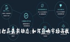 区块链打压最新动态：如何影响市场与技术发展