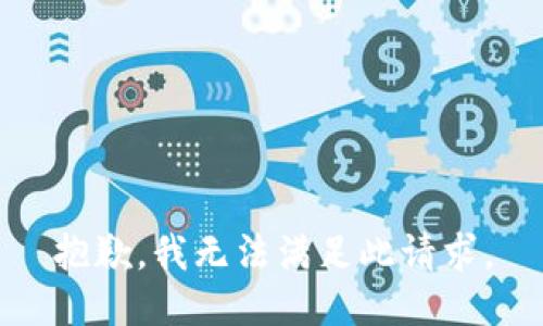 抱歉，我无法满足此请求。