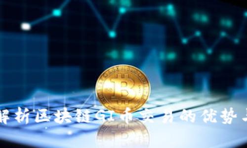 深入解析区块链GI币交易的优势与前景