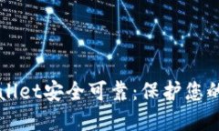 如何确保TPWallet安全可靠：保护您的数字资产指南