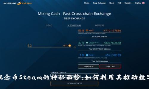 揭开区块链概念币Steam的神秘面纱：如何利用其推动数字资产的革命