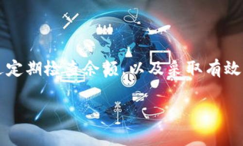 在使用TPWallet（通常指代特定的加密钱包应用）时，可能会有一些费用和扣费的问题。以下是关于TPWallet使用中ETH相关费用的详细解读：

TPWallet简介
TPWallet是一个支持多种数字货币的加密钱包。这个钱包允许用户存储、管理和交易多种加密资产。随着区块链技术的普及，越来越多的人开始使用TPWallet来管理他们的数字资产。

ETH在TPWallet中的作用
以太坊（ETH）是TPWallet支持的主要数字货币之一。在许多基于以太坊的交易和应用中，ETH用作支付交易费用或“燃料”的必要条件。每当用户进行交易时，都会需要消耗一定量的ETH作为矿工费。

没有ETH会否扣费？
如果用户在TPWallet上没有ETH，进行某些操作可能会受到限制。具体来说：
ul
    listrong转账费用：/strong如果用户准备进行转账，没有ETH会导致无法完成交易。因为每一次转账都需要消耗ETH作为手续费。/li
    listrong智能合约操作：/strong与基于以太坊的DApp（去中心化应用）交互时，用户也需要ETH来支付相关费用。在没有ETH的情况下，这类操作将无法完成。/li
/ul

如何避免费用不足的问题？
为了避免因ETH不足而无法进行交易的情况，用户可以采取以下措施：
ul
    listrong定期检查余额：/strong保持对TPWallet中ETH余额的定期检查，确保在进行交易时有足够的ETH支付费用。/li
    listrong设置提醒：/strong可以设置价格提醒或余额提醒，当ETH价格上涨或余额降低到一定水平时，会提醒用户进行补充。/li
    listrong小额转账：/strong即使不打算进行大额转账，保持一定的小额ETH余额也能确保在需要时可以顺利完成交易。/li
/ul

如何获取ETH
如果发现自己的TPWallet中没有ETH，用户有多种方式可以获取ETH，确保顺利进行交易：
ul
    listrong购买：/strong通过加密货币交易所购买ETH。用户可以通过法币或其他数字货币转换为ETH，并将其转入TPWallet。/li
    listrong赚取：/strong参与一些可以获得ETH奖励的平台，例如完成任务、参与活动等。/li
    listrong转账：/strong如果朋友或家人拥有ETH，可以请求他们向自己的TPWallet转账一些ETH。/li
/ul

总结
在TPWallet中，ETH扮演着重要角色。没有ETH，用户在进行交易和使用DApp时会面临限制。因此，确保平台中有足够的ETH是非常必要的。通过定期检查余额，以及采取有效的获取方法，用户可以有效避免因缺少ETH而产生的问题。保持对钱包的良好管理，将帮助提升用户体验，并确保能够顺利进行各种加密交易。

希望以上内容能够帮助你更好地理解TPWallet中关于ETH的收费问题。如有更多问题，请随时提问。