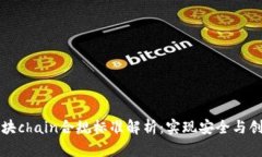 工信部区块chain合规标准解析：实现安全与创新的