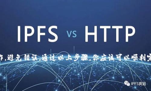 关于将Newton币提到TP钱包的具体操作步骤，下面将详细介绍。不过请注意，在进行任何数字货币交易或转账之前，请确保了解相关的风险以及操作步骤，以避免不必要的损失。

步骤一：准备工作
在开始之前，你需要确认几个事项：
ul
    li确保你已经拥有Newton币，并且存放在一个支持该币种的钱包中。/li
    li确认你已经下载并安装了TP钱包，同时完成了注册和身份验证。/li
/ul

步骤二：获取TP钱包地址
在你进行交易之前，首先需要获取TP钱包中接收Newton币的地址：
ul
    li打开TP钱包应用。/li
    li在钱包中找到“资产”或“钱包”选项。/li
    li搜索Newton币。如果你没有在钱包中找到该币种，可能需要添加它。/li
    li点击进入Newton币页面，会看到“接收”按钮。点击这个按钮，可以看到你的Newton币的钱包地址。/li
/ul

步骤三：发起转账
现在你已经有了TP钱包的地址，接下来将Newton币从你的原始钱包转移到TP钱包：
ul
    li打开你存放Newton币的原始钱包。/li
    li找到“发送”或“转账”选项。/li
    li输入你在TP钱包中获取的Newton币地址。/li
    li输入你要转账的金额。确保你账户中有足够的余额来支付转账费用。/li
    li核对信息是否正确，包括地址和金额，确认无误后提交转账请求。/li
/ul

步骤四：确认到账
转账提交后，你可以在TP钱包中查看资产余额：
ul
    li返回到TP钱包，查看Newton币的余额更新情况。/li
    li通常情况下，转账到账时间取决于网络繁忙程度，可能会有几分钟的延迟。/li
/ul

注意事项
在进行转账时，有一些重要的注意事项：
ul
    li确保钱包地址输入正确，任何地址错误都可能导致资产丢失。/li
    li了解交易手续费及其如何影响你的转账金额。/li
    li建议在小额转账成功后再进行大额转账，以降低风险。/li
/ul

总结
将Newton币提到TP钱包是一个简单但需谨慎的过程。确保你了解每一步操作，避免错误。通过以上步骤，你应该可以顺利完成转账。如果在过程中有任何疑问，可以查阅相关指南或者寻求他人的帮助。

希望这些信息对你有所帮助！如果还有其他问题，欢迎随时询问。