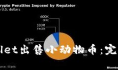 如何在TPWallet出售小动物币：完整指南与技巧