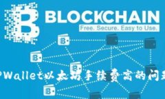 如何解决TPWallet以太坊手续费高的问题：全面指南