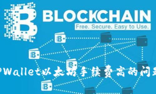 如何解决TPWallet以太坊手续费高的问题：全面指南