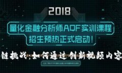 最新区块链挑战：如何通过创新视频内容吸引用