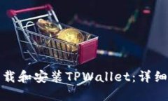 如何在电脑上下载和安装TPWallet：详细操作流程与