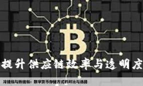    区块链物流币：提升供应链效率与透明度的革命性解决方案