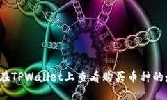 如何在TPWallet上查看购买币种的走势？