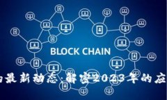 百度区块链技术的最新动态：解密2023年的应用前