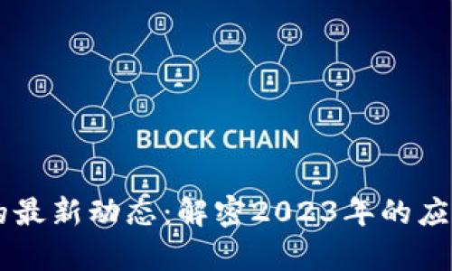 百度区块链技术的最新动态：解密2023年的应用前景与市场潜力