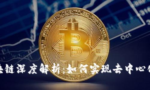 达斯币区块链深度解析：如何实现去中心化与安全性