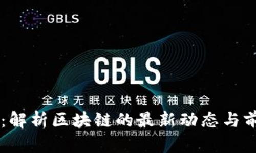 于佳宁：解析区块链的最新动态与前景展望