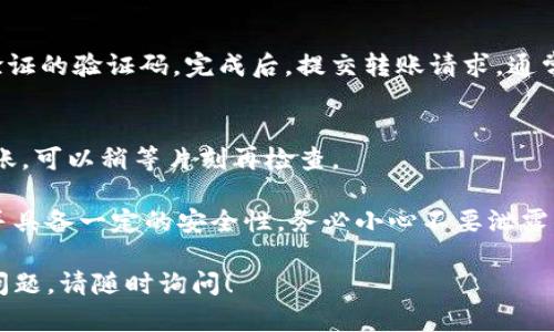 是的，USDT（泰达币）可以转移到TP Wallet（TP钱包）。TP Wallet 是一种多币种加密货币钱包，支持多种数字资产的存储、管理和交易。

要将 USDT 转到 TP Wallet，请遵循以下步骤：

步骤1：获取你的 TP Wallet 地址
首先，你需要在 TP Wallet 中创建一个账户并登录。进入钱包后，找到 USDT 的钱包地址。通常，钱包地址会在币种页面显示，你可以通过点击“接收”按钮来获取你的 USDT 地址。

步骤2：选择转账平台
你需要选择一个支持 USDT 转账的平台。这可以是一个交易所或其他钱包。如果你先前在某个交易所购买了 USDT，那么你可以直接从该交易所转账。

步骤3：进行转账操作
在交易所或钱包中，找到 USDT 的提取（Withdraw）选项。输入你在 TP Wallet 中获取的地址，同时确认转账金额。请务必仔细核对地址，以避免资金损失。

步骤4：确认转账
检查所有信息无误后，确认转账。有些平台可能还会要求你输入双重验证的验证码。完成后，提交转账请求。通常，转账会在短时间内完成，但也可能由于网络繁忙而有所延迟。

步骤5：检查 TP Wallet
最后，返回 TP Wallet，你可以查看是否收到 USDT。如果没有立即到账，可以稍等片刻再检查。

需要注意的是，在进行转账之前，确保你的 TP Wallet 是最新版本，并具备一定的安全性。务必小心不要泄露你的私钥或助记词，以避免资产损失。

希望这些信息能够帮助你顺利把 USDT 转到 TP Wallet。如有其他问题，请随时询问！