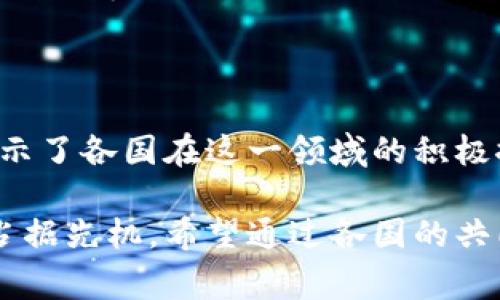 区块链技术在近年来迅速发展，许多国家和机构正在探索其在各个领域中的应用，制定相关的规划方案。以下是对区块链最新规划方案的详细介绍，涵盖其应用、未来发展以及政策支持等多个方面。

一、区块链的基本概念

区块链是一种分布式数据库技术。它通过将数据以块的形式链接在一起，保证了数据的安全性和透明性。这项技术最初是为了支撑比特币等数字货币而开发的，但如今它的应用已经扩展到了金融、供应链、医疗和身份验证等多个领域。

二、区块链最新规划的重要性

随着数字经济的迅猛发展，区块链技术被视为推动经济转型的重要力量。各国政府和企业纷纷寻求通过制定明确的区块链规划方案，以便在未来的竞争中占据优势。良好的规划有助于明确目标、分配资源，并促进技术的创新与应用。

三、区块链最新规划的主要方向

当前，区块链的最新规划方案主要集中在几个关键方向：

h41. 金融科技/h4

区块链在金融行业的应用潜力巨大。许多规划方案都强调利用区块链提高交易的安全性和效率，减少成本。例如，通过智能合约自动执行交易，从而降低欺诈风险。

h42. 供应链管理/h4

区块链可用于追踪产品的来源和流通路径，通过透明的信息流动提升供应链的效率。越来越多的企业开始利用区块链技术库存管理和物流跟踪。

h43. 数据隐私与安全/h4

在个人隐私保护日益重要的背景下，区块链被视为提升数据安全的一种有效工具。通过去中心化的管理模式，用户可以更好地控制自己的数据，提高安全性。

h44. 政府和公共服务/h4

很多国家正在探索将区块链技术应用于投票、身份验证和社会福利发放等公共服务领域。这不仅可以提高透明度，还能降低管理成本。

四、区块链技术的政策支持

为了实现这些规划，各国政府都在制定相关政策以支持区块链技术的发展。

h41. 立法支持/h4

政府需要及时调整法律法规，确保区块链技术的合法应用与发展。同时，应为相关企业提供合规的指导，促进创新。

h42. 财政补助/h4

一些国家提供财政补助和技术支持，鼓励初创企业投入区块链技术的研发。这些措施使得资金不仅可以流入成熟企业，也有助于新兴企业的成长。

h43. 教育与培训/h4

区块链技术的普及离不开人才的培养。各国正在加强在高等教育院校和职业培训机构中加入区块链相关课程，以提高人才的专业水平。

五、区块链面临的挑战

尽管区块链技术前景广阔，但在实际应用中仍面临不少挑战。

h41. 技术标准的缺乏/h4

截至目前，区块链技术尚未形成统一的标准，这可能导致不同区块链平台之间的数据孤岛，限制了信息共享和合作的可能性。

h42. 能耗问题/h4

一些区块链系统，如比特币的“工作量证明”机制，存在着高能耗的问题。随着环保意识日益增强，提高区块链技术的能效成为必要的解决方案。

h43. 安全性问题/h4

尽管区块链技术在安全性上相对较高，但它仍面临着黑客攻击和智能合约漏洞等风险。因此，安全性依然是推广区块链技术的一大障碍。

六、未来展望

区块链技术的未来充满可能。各国的规划方案无不显示出对这一技术的重视。随着越来越多的企业与政府共同努力，以下几个趋势值得关注：

h41. 多链生态/h4

未来将形成多条链相互连接、协同工作的生态圈。这将打破数据孤岛，实现信息的自由流动。

h42. 产业整合/h4

区块链将促成各个行业之间的深度整合。比如，金融与供应链的结合将更加紧密，促进新的商业模式出现。

h43. 社会责任/h4

随着区块链技术在社会各个领域的深入应用，公众对于其应用的社会责任意识也会不断增强。企业将更多考虑其技术对社会的影响。

结语

总体而言，区块链技术的发展仍处于初级阶段，但其潜力已被全球范围内广泛认可。最新的规划方案显示了各国在这一领域的积极探索。克服当前的挑战，朝着更好的方向发展，将为我们的未来开启新的可能。

持续关注区块链技术的进展，不仅能够帮助我们把握当今科技的脉搏，还可能助我们在未来的竞争中占据先机。希望通过各国的共同努力，区块链能够为社会创造更多的价值。