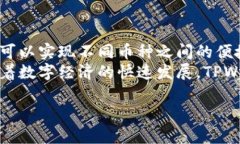 TPWallet是一款支持多种数字资产的移动钱包，主要