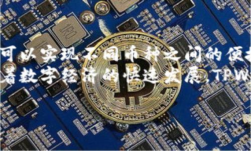 TPWallet是一款支持多种数字资产的移动钱包，主要用于存储和管理加密货币。许多用户在考虑是否可以通过TPWallet进行币的买卖时，主要有以下几个方面需要了解。

TPWallet的功能介绍
TPWallet为用户提供了一系列功能，除了数字资产的存储外，它还支持多种区块链的交互。用户可以通过TPWallet来管理自己的资产，包括查看余额、发送和接收加密货币等。同时，TPWallet还会定期更新，增加新的功能，以满足用户不断变化的需求。 

买卖币的便利性
虽然TPWallet的主要功能是作为一个数字资产钱包，但它也提供了币的交换服务。用户可以直接在钱包内进行不同加密货币之间的交换，方便快捷。这样一来，用户就不需要先将资产转移到交易所进行买卖，大大提高了交易的便利性。

如何使用TPWallet进行币的买卖
要在TPWallet中进行币的买卖，首先你需要下载并安装TPWallet应用。注册账户后，完成身份验证和钱包备份。随后，你可以将所需交易的资产存入钱包。 
在进行交易时，用户只需选择想要交换的币种和数量。TPWallet将会提供实时的汇率信息。确认信息后，交易就会被处理，通常几分钟内即可完成。这种简单便捷的交易方式，使得TPWallet非常适合初学者和希望快速交易的用户。

TPWallet的安全性
数字资产的安全始终是用户最关心的问题。TPWallet采用了多重安全措施，例如私钥管理、加密存储等，来确保用户的资产安全。此外，用户还可以设置二次验证，以加强账户的安全性。即使在安全性上，TPWallet也尽可能地提供更好的保护。

总结
总体来说，TPWallet不仅是一个优秀的数字资产钱包，它还提供了币的购买和交换服务。用户只需简单几步，就可以实现不同币种之间的便捷转换。但是，用户在进行交易时仍需注意市场变化，合理安排自己的资金，避免不必要的损失。
在选择使用TPWallet时，用户也要保持警惕，确保自己的设备和网络环境安全，以防止任何潜在的安全威胁。随着数字经济的快速发展，TPWallet的功能也在不断升级，期待未来能提供更多便捷的服务。

希望以上信息能够帮助您了解TPWallet的买卖币的功能，以及使用时需要注意的事项。