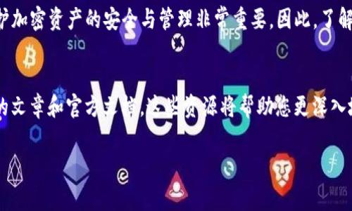 要在TP（通常指的是一个交易平台或应用程序）中添加Soul钱包，可以按照以下步骤进行操作。本文将为您详细介绍每一步，并提供相关的背景知识。

了解Soul钱包
Soul钱包是一种以加密货币为基础的数字钱包，旨在提供安全、方便的资产管理服务。它不仅支持多种通证的存储与交易，还可以关联到各种区块链应用，如DeFi (去中心化金融) 和NFT (非同质化代币)。

准备工作
在您开始之前，请确保您已经在您的设备上安装了Soul钱包，并且已经创建了自己的钱包账户。您需要确保拥有钱包的私钥或助记词，以便在需要时能够恢复钱包资产。

在TP中添加Soul钱包的步骤
具体流程可能会根据您使用的TP或应用程序略有不同，但一般步骤如下：

h41. 登录您的TP账户/h4
首先，您需要使用您的用户名和密码登录到TP账户。如果您还没有账户，请先注册一个。

h42. 进入钱包设置/h4
登录后，导航到账户或钱包设置部分。这个部分通常可以在账户管理或个人中心找到。

h43. 选择添加钱包/h4
在钱包设置中，查找“添加钱包”或“链接钱包”的选项。点击这个选项以开始添加新钱包。

h44. 选择Soul钱包类型/h4
在添加钱包的界面中，您可能需要选择钱包的类型。找到Soul钱包的选项并选择它。这一步很重要，请确保您选择的是正确的钱包类型。

h45. 输入钱包地址/h4
接下来，您将被要求输入您的Soul钱包地址。这是您钱包的唯一标识符。确保您复制和粘贴正确的钱包地址，以避免错误。

h46. 验证地址/h4
在输入地址后，TP通常会要求您验证这个地址。此步骤可能需要您发送少量加密货币到该钱包地址进行确认。请按照提示操作。

h47. 完成设置/h4
完成以上步骤后，您应该会看到您的Soul钱包已成功添加到TP上。现在，您可以在TP中进行资产转移、交易等操作。

常见问题
h4如何确保我的Soul钱包安全？/h4
为了确保Soul钱包的安全，请务必妥善保管您的助记词和私钥。不要将其分享给任何人，避免将其保存在网络云端。使用硬件钱包来增加安全性也是一个不错的选择。

h4不能添加Soul钱包的原因是什么？/h4
如果您在添加Soul钱包时遇到问题，可能的原因包括钱包地址错误、网络问题或TP平台的限制。请检查您输入的信息是否正确，并确保网络稳定。

总结
添加Soul钱包到TP是一个相对简单的过程，只需按照上述步骤进行操作即可。维护加密资产的安全与管理非常重要，因此，了解如何在平台上添加、使用钱包，对每一个加密货币用户来说都是必不可少的技能。

扩展阅读
为了进一步了解Soul钱包及其他数字钱包、加密货币的背景知识，推荐阅读相关的文章和官方文档。这些资源将帮助您更深入地理解加密资产的生态系统和操作流程。

希望本文能够帮助您顺利添加Soul钱包到TP。如果您有其他问题，欢迎随时提问！