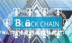 如何在TPWallet中进行流动性挖矿（LP Mining）