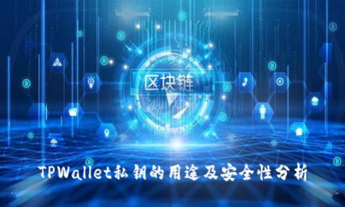TPWallet私钥的用途及安全性分析