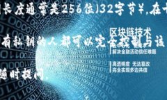 私钥通常是一串长数字和字母组合，而不是固定