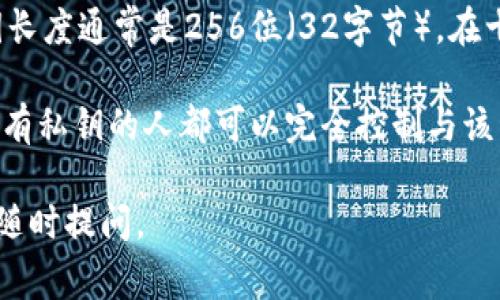 私钥通常是一串长数字和字母组合，而不是固定的几位数。对于TPWallet（或者其他数字钱包）来说，私钥长度通常是256位（32字节），在十六进制表示法中显示为64个字符。因此，私钥不应被视为具体的位数，而是需要保持其安全性和私密性。

在使用数字货币钱包时，了解私钥的重要性至关重要。私钥是您访问和管理数字资产的唯一凭证。任何拥有私钥的人都可以完全控制与该私钥关联的资产。因此，务必妥善保管您的私钥，不要与他人共享，甚至不要将其存储在联网的设备上。

如果您对TPWallet或其他数字钱包的私钥有更多技术性问题，或者有关于如何安全存储私钥的疑问，请随时提问。