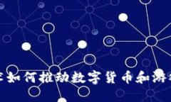 区块链技术如何推动数字货币和游戏币的崛起