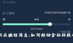 蚂蚁金服最新区块链消息：如何推动金融科技的