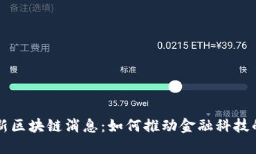蚂蚁金服最新区块链消息：如何推动金融科技的创新与变革