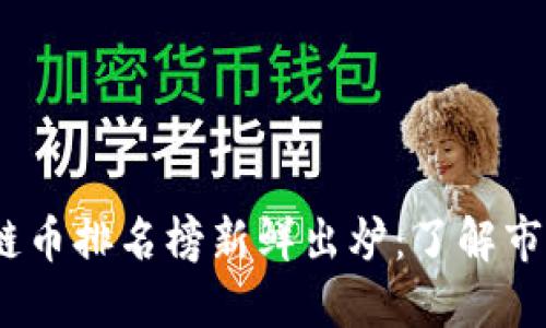 2023年全球区块链币排名榜新鲜出炉：了解市场动态与投资机会