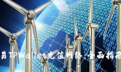 如何选择欧易TPWallet充值网络：全面指南与最佳实